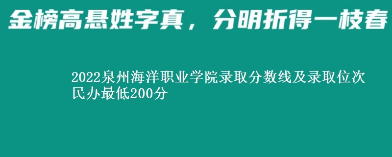 2022泉州海洋職業(yè)學(xué)院錄取分?jǐn)?shù)線及錄取位次 民辦最低200分