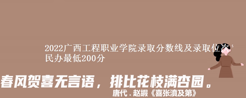 2022廣西工程職業(yè)學(xué)院錄取分?jǐn)?shù)線及錄取位次 民辦最低200分