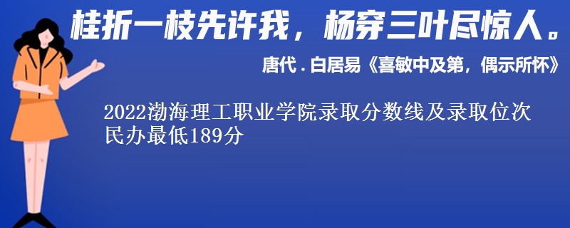 2022渤海理工職業(yè)學(xué)院錄取分?jǐn)?shù)線及錄取位次 民辦最低189分