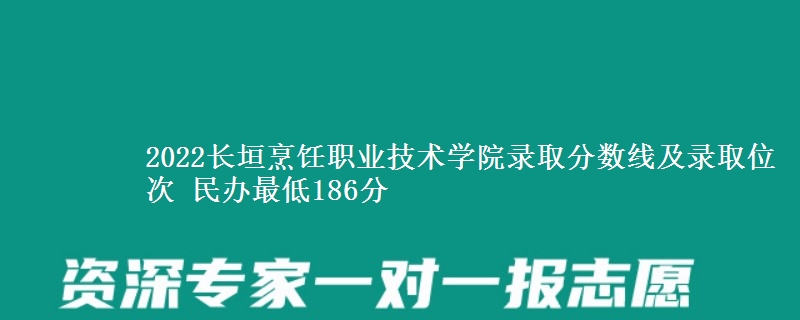 2022長垣烹飪職業(yè)技術(shù)學(xué)院錄取分?jǐn)?shù)線及錄取位次 民辦最低186分