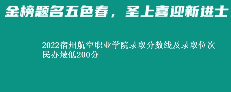 2022宿州航空職業(yè)學(xué)院錄取分數(shù)線及錄取位次 民辦最低200分