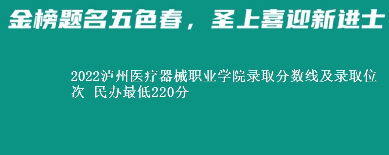 2022瀘州醫(yī)療器械職業(yè)學(xué)院錄取分數(shù)線及錄取位次 民辦最低220分