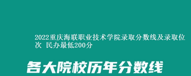 2022重慶海聯(lián)職業(yè)技術(shù)學(xué)院錄取分?jǐn)?shù)線及錄取位次 民辦最低200分