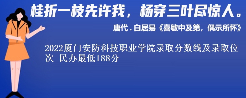 2022廈門安防科技職業(yè)學(xué)院錄取分?jǐn)?shù)線及錄取位次 民辦最低188分