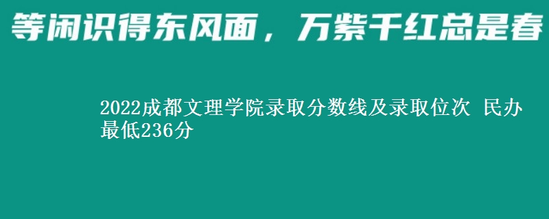 2022成都文理學院錄取分數(shù)線及錄取位次 民辦最低236分
