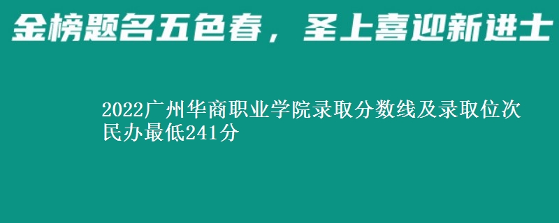 2022廣州華商職業(yè)學(xué)院錄取分?jǐn)?shù)線及錄取位次 民辦最低241分