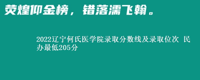 2022遼寧何氏醫(yī)學(xué)院錄取分?jǐn)?shù)線及錄取位次 民辦最低205分