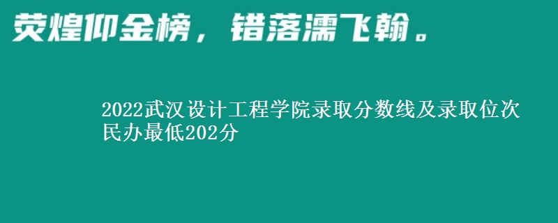 2022武漢設計工程學院錄取分數(shù)線及錄取位次 民辦最低202分