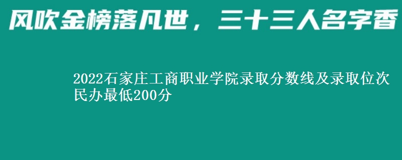 2022石家莊工商職業(yè)學院錄取分數(shù)線及錄取位次 民辦最低200分