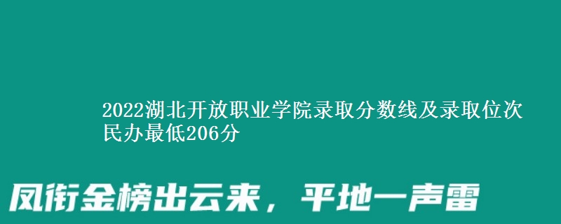 2022湖北開放職業(yè)學院錄取分數(shù)線及錄取位次 民辦最低206分