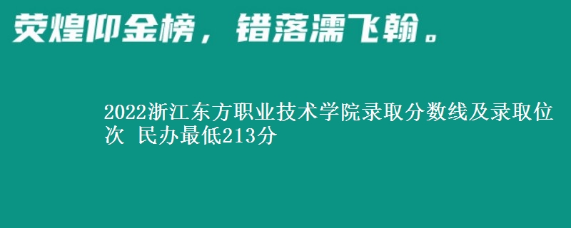 2022浙江東方職業(yè)技術(shù)學(xué)院錄取分?jǐn)?shù)線及錄取位次 民辦最低213分