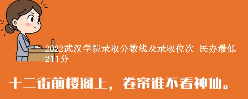 2022武漢學(xué)院錄取分?jǐn)?shù)線及錄取位次 民辦最低211分