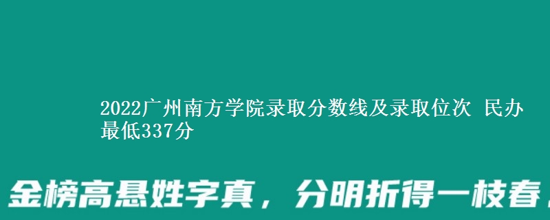 2022廣州南方學(xué)院錄取分數(shù)線及錄取位次 民辦最低337分