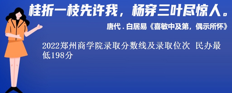 2022鄭州商學(xué)院錄取分數(shù)線及錄取位次 民辦最低198分