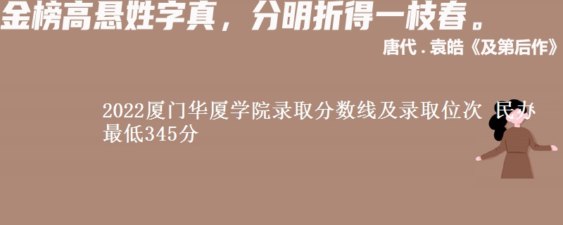 2022廈門華廈學(xué)院錄取分?jǐn)?shù)線及錄取位次 民辦最低345分