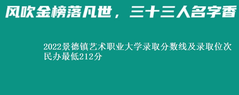 2022景德鎮(zhèn)藝術(shù)職業(yè)大學(xué)錄取分?jǐn)?shù)線及錄取位次 民辦最低212分
