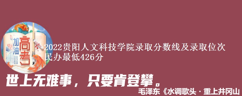 2022貴陽人文科技學院錄取分數(shù)線及錄取位次 民辦最低426分