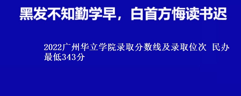 2022廣州華立學院錄取分數(shù)線及錄取位次 民辦最低343分
