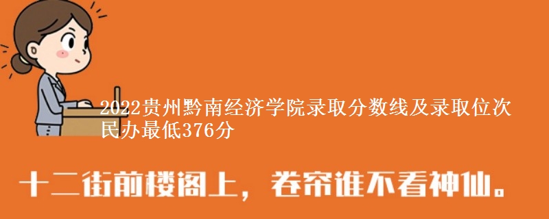 2022貴州黔南經(jīng)濟學院錄取分數(shù)線及錄取位次 民辦最低376分