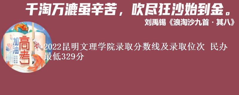 2022昆明文理學(xué)院錄取分?jǐn)?shù)線及錄取位次 民辦最低329分