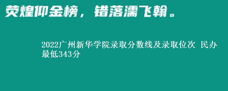 2022廣州新華學(xué)院錄取分?jǐn)?shù)線及錄取位次 民辦最低343分