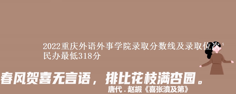 2022重慶外語(yǔ)外事學(xué)院錄取分?jǐn)?shù)線及錄取位次 民辦最低318分