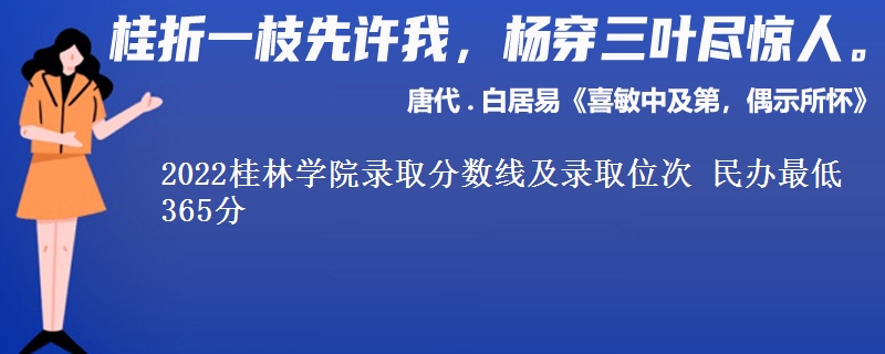 2022桂林學院錄取分數(shù)線及錄取位次 民辦最低365分