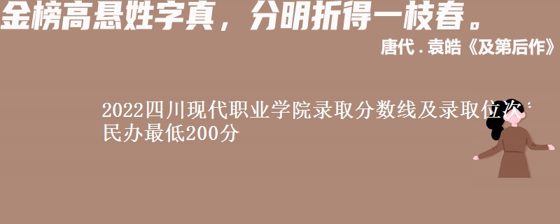 2022四川現(xiàn)代職業(yè)學(xué)院錄取分?jǐn)?shù)線及錄取位次 民辦最低200分