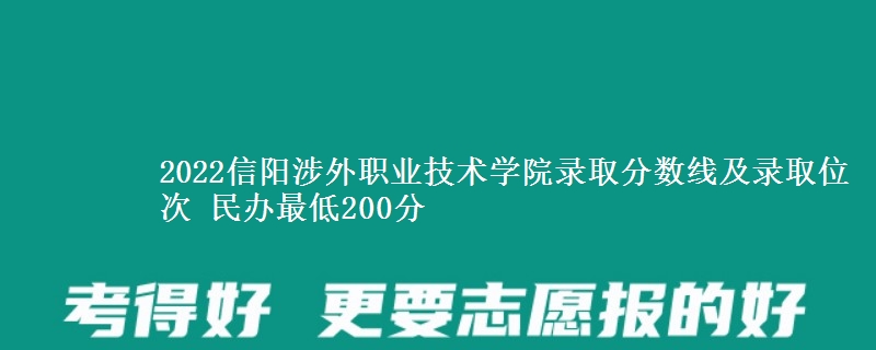 2022信陽(yáng)涉外職業(yè)技術(shù)學(xué)院錄取分?jǐn)?shù)線及錄取位次 民辦最低200分