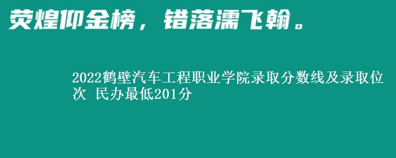 2022鶴壁汽車工程職業(yè)學(xué)院錄取分?jǐn)?shù)線及錄取位次 民辦最低201分
