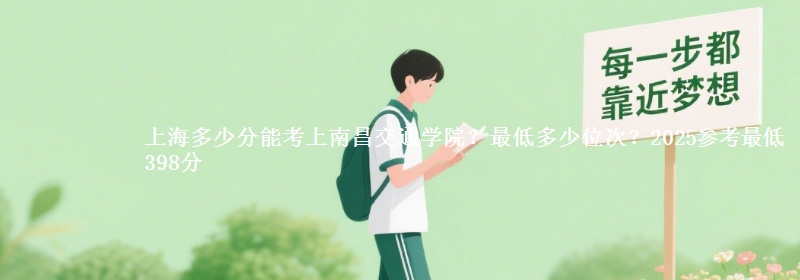上海多少分能考上南昌交通學(xué)院？最低多少位次？2025參考最低398分