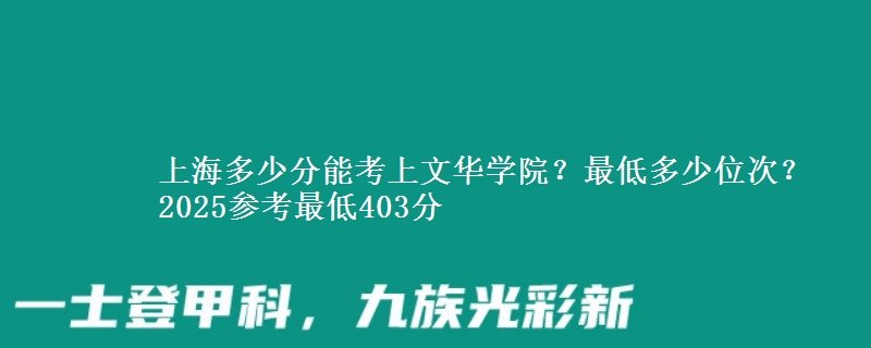 上海多少分能考上文華學(xué)院？最低多少位次？2025參考最低403分