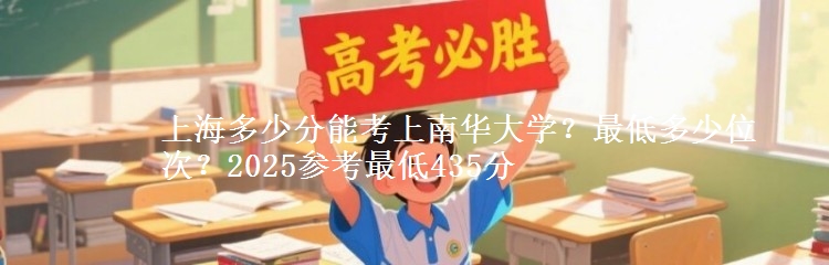 上海多少分能考上南華大學(xué)？最低多少位次？2025參考最低435分