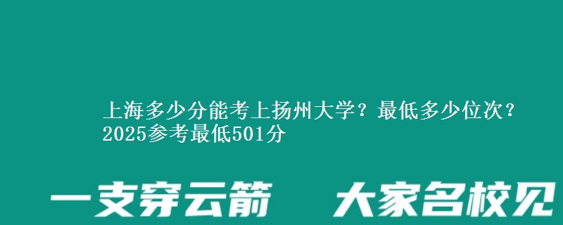 上海多少分能考上揚州大學？最低多少位次？2025參考最低501分