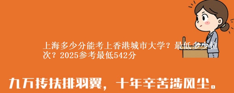 上海多少分能考上香港城市大學(xué)？最低多少位次？2025參考最低542分