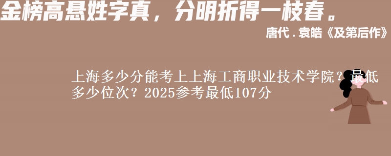 上海多少分能考上上海工商職業(yè)技術(shù)學(xué)院？最低多少位次？2025參考最低107分