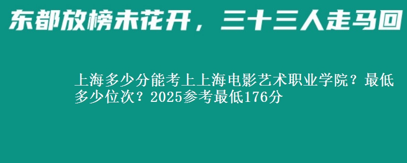上海多少分能考上上海電影藝術(shù)職業(yè)學(xué)院？最低多少位次？2025參考最低176分