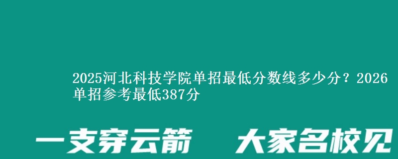 2025河北科技學院單招最低分數(shù)線多少分？2026單招參考最低387分