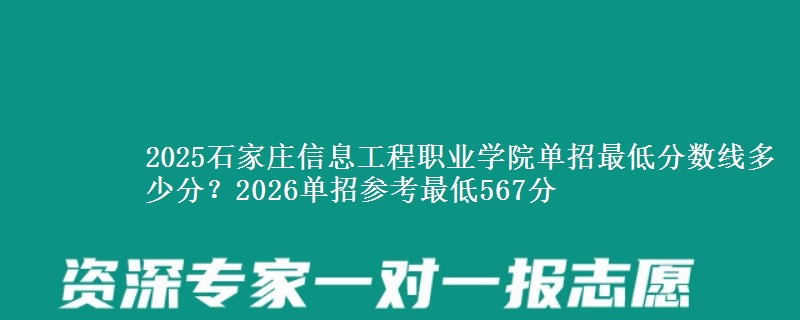 2025石家莊信息工程職業(yè)學院單招最低分數(shù)線多少分？2026單招參考最低567分