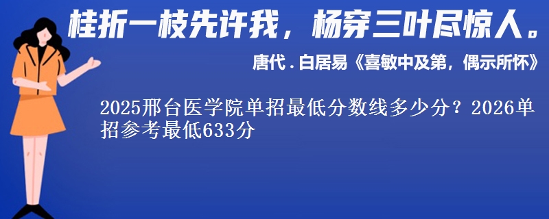 2025邢臺醫(yī)學院單招最低分數(shù)線多少分？2026單招參考最低633分