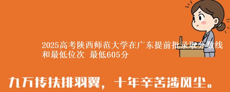 2025高考陜西師范大學(xué)在廣東提前批錄取分?jǐn)?shù)線和最低位次 最低605分