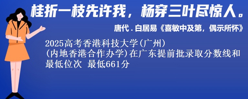2025高考香港科技大學(xué)(廣州)
(內(nèi)地香港合作辦學(xué))在廣東提前批錄取分?jǐn)?shù)線(xiàn)和最低位次 最低661分