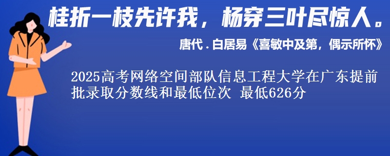 2025高考網(wǎng)絡(luò)空間部隊(duì)信息工程大學(xué)在廣東提前批錄取分?jǐn)?shù)線和最低位次 最低626分