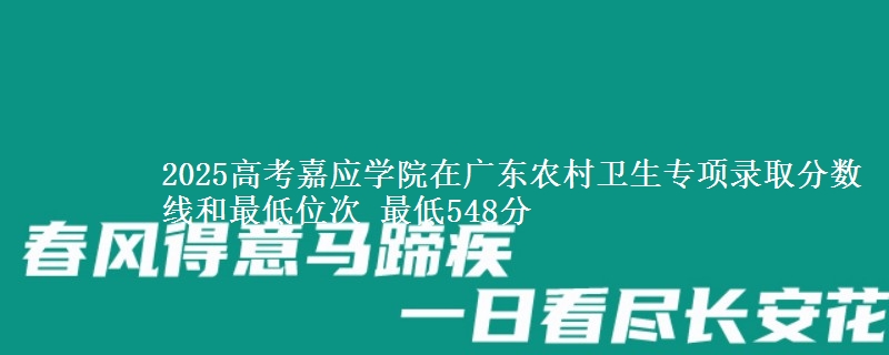 2025高考嘉應(yīng)學(xué)院在廣東農(nóng)村衛(wèi)生專項(xiàng)錄取分?jǐn)?shù)線和最低位次 最低548分