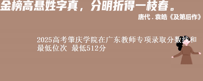 2025高考肇慶學(xué)院在廣東教師專(zhuān)項(xiàng)錄取分?jǐn)?shù)線和最低位次 最低512分