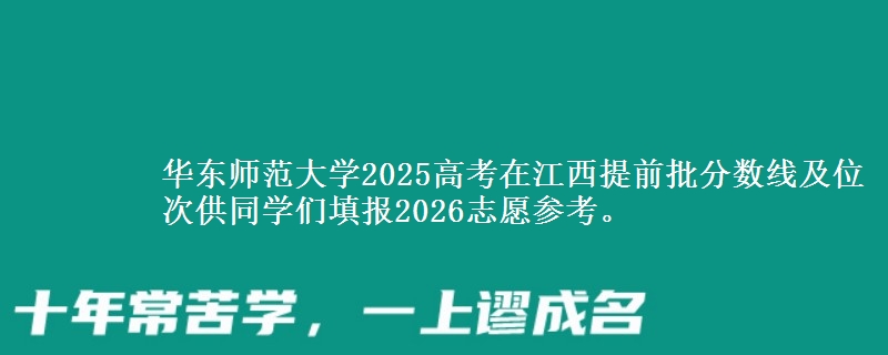 華東師范大學(xué)2025高考在江西提前批分?jǐn)?shù)線及位次