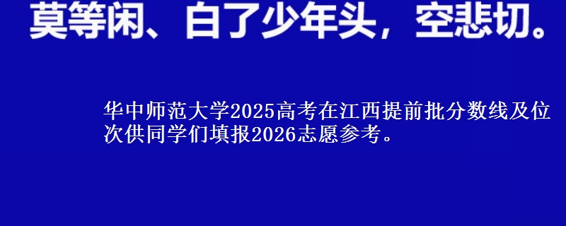 華中師范大學(xué)2025高考在江西提前批分數(shù)線及位次