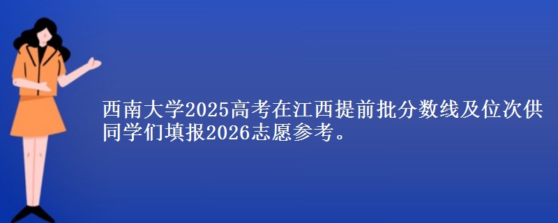 西南大學(xué)2025高考在江西提前批分數(shù)線及位次