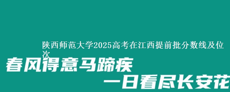 陜西師范大學(xué)2025高考在江西提前批分數(shù)線及位次