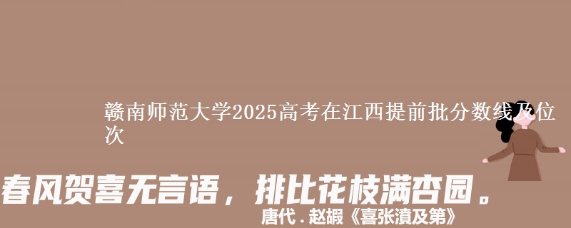 贛南師范大學(xué)2025高考在江西提前批分數(shù)線及位次